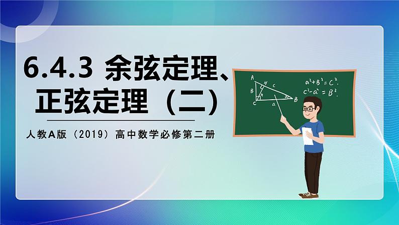 人教A版（2019）高中数学必修第二册6.4.3 余弦定理、正弦定理（二） 课件01