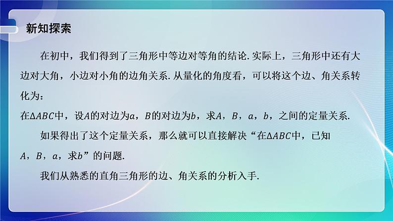 人教A版（2019）高中数学必修第二册6.4.3 余弦定理、正弦定理（二） 课件03