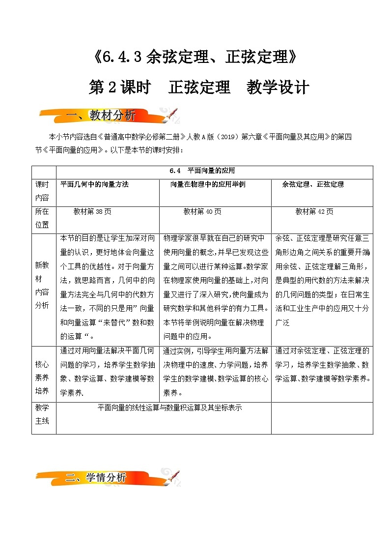 人教A版（2019）高中数学必修第二册6.4.3 余弦定理、正弦定理（二） 教案第1页