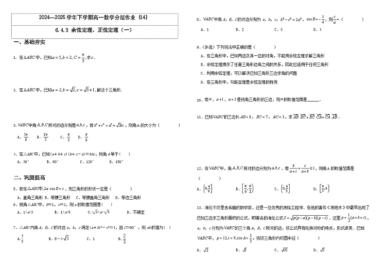 人教A版（2019）高中数学必修第二册6.4.3 余弦定理、正弦定理（一） 分层作业（原卷＋解析卷）01