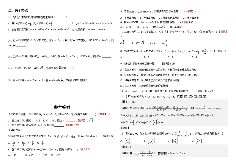 人教A版（2019）高中数学必修第二册6.4.3 余弦定理、正弦定理（一） 分层作业（原卷＋解析卷）02