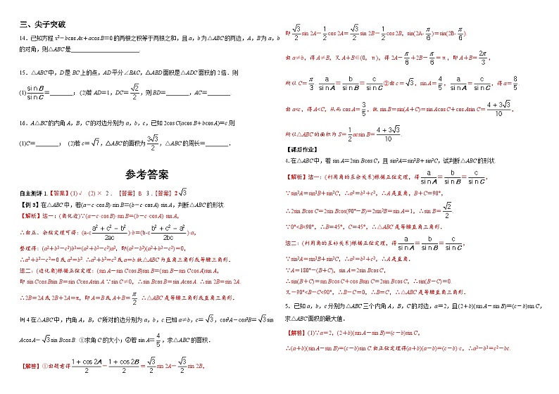 人教A版（2019）高中数学必修第二册6.4.3 余弦定理、正弦定理（二） 分层作业（解析卷）第2页