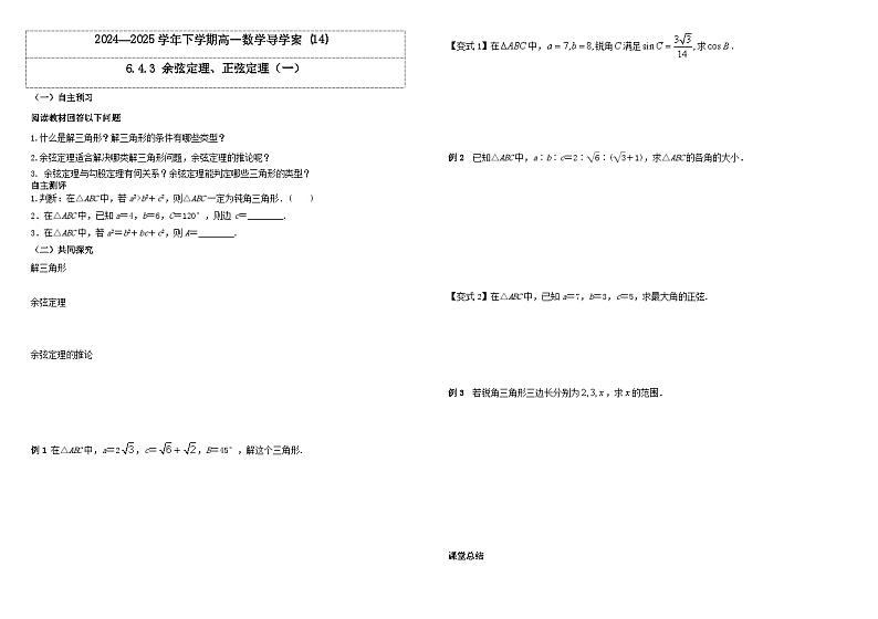 人教A版（2019）高中数学必修第二册6.4.3 余弦定理、正弦定理（一） 导学案01