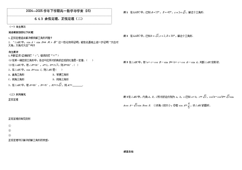 人教A版（2019）高中数学必修第二册6.4.3 余弦定理、正弦定理（二） 导学案01