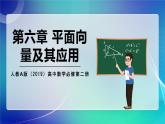 人教A版（2019）高中數(shù)學(xué)必修第二冊(cè) 第六章 平面向量及其應(yīng)用 單元解讀課件