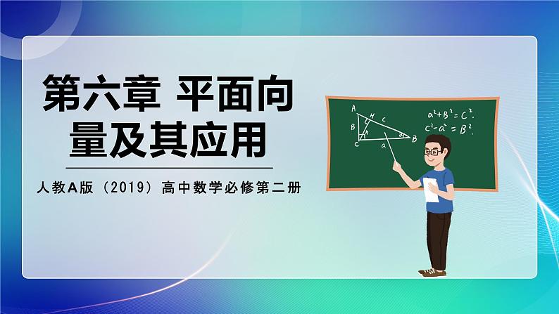 人教A版（2019）高中数学必修第二册 第六章 平面向量及其应用 单元解读课件第1页