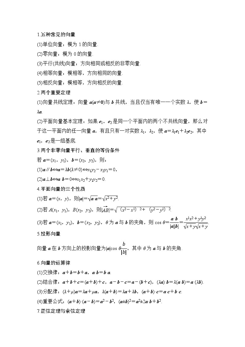 人教A版（2019）高中数学必修第二册6.5 平面向量 章末复习 教案第2页