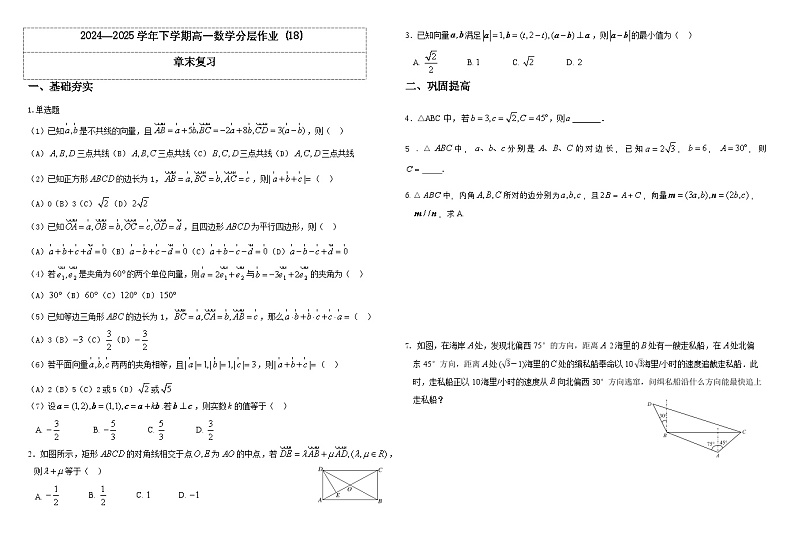人教A版（2019）高中数学必修第二册6.5平面向量章末复习 分层作业（原卷）第1页