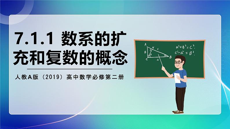 人教A版（2019）高中数学必修第二册7.1.1 数系的扩充和复数的概念  课件第1页