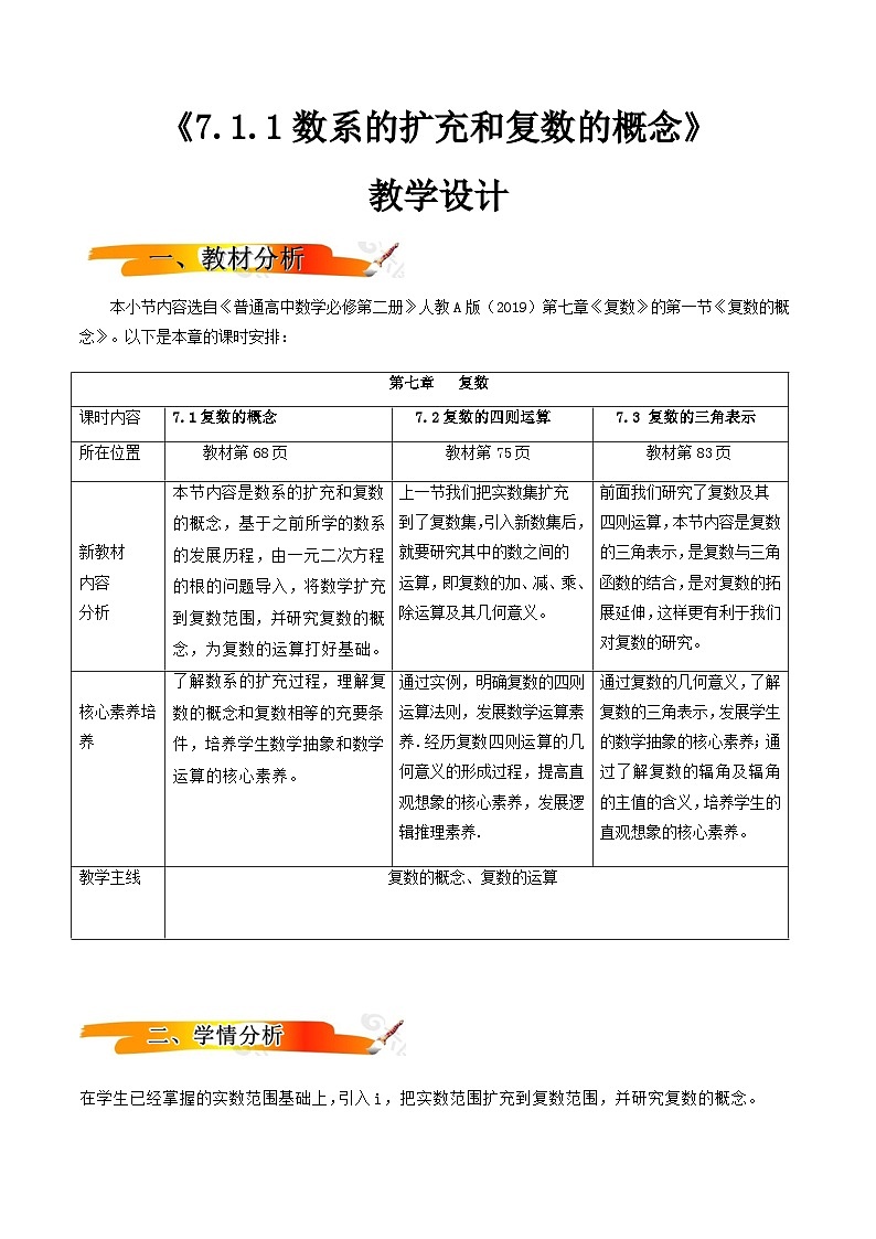 人教A版（2019）高中数学必修第二册7.1.1 数系的扩充和复数的概念  教案第1页