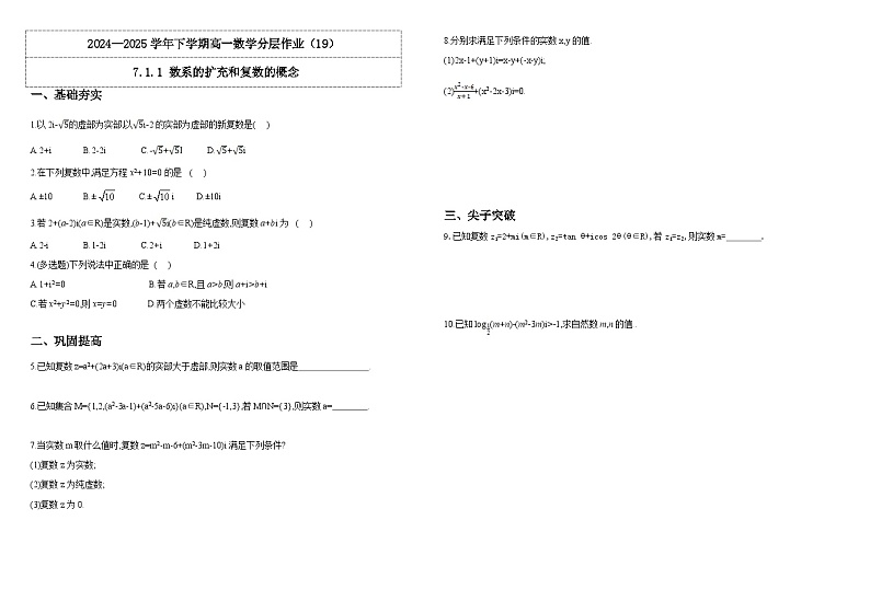 人教A版（2019）高中数学必修第二册7.1.1 数系的扩充和复数的概念  分层作业（原卷＋解析卷）01