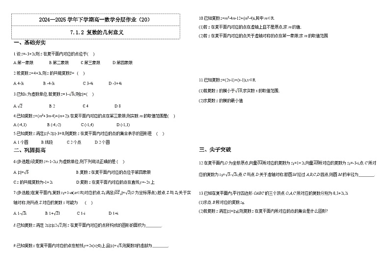 人教A版（2019）高中数学必修第二册7.1.2 复数的几何意义 分层作业（原卷＋解析卷）01