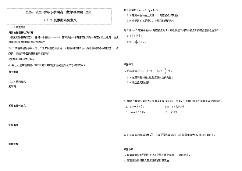 人教A版（2019）高中数学必修第二册7.1.2 复数的几何意义  导学案01