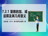 人教A版（2019）高中数学必修第二册7.2.1 复数的加、减运算及其几何意义 课件