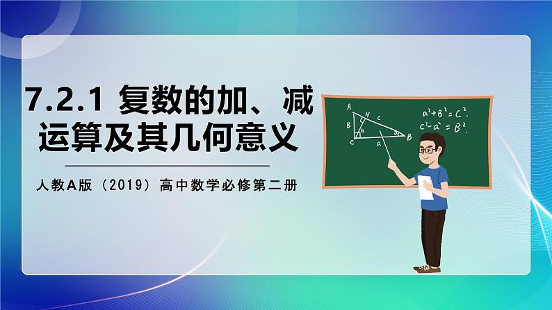 人教A版（2019）高中数学必修第二册7.2.1 复数的加、减运算及其几何意义 课件01