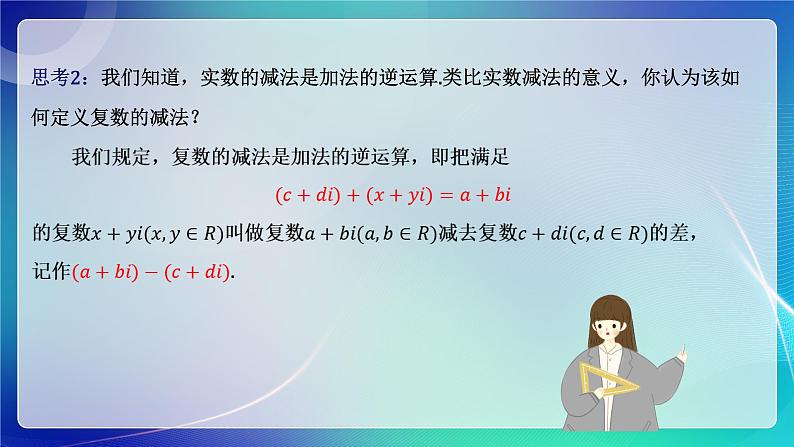 人教A版（2019）高中数学必修第二册7.2.1 复数的加、减运算及其几何意义 课件第5页