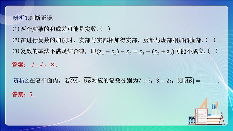 人教A版（2019）高中数学必修第二册7.2.1 复数的加、减运算及其几何意义 课件07