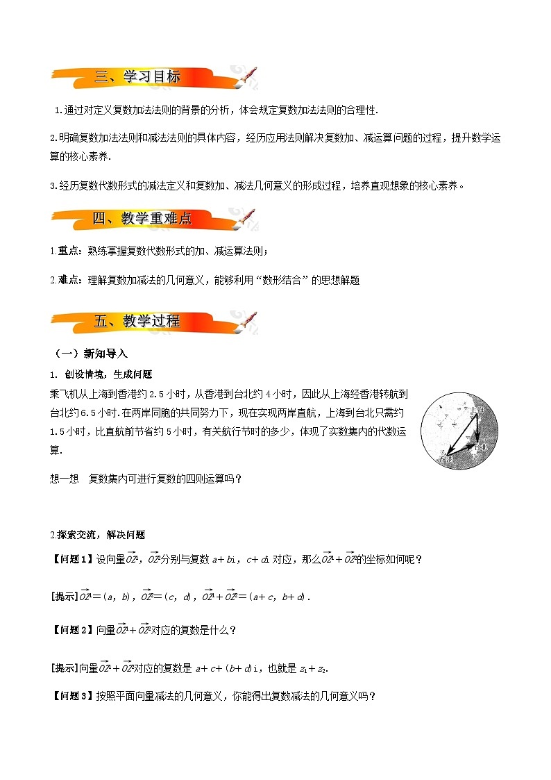 人教A版（2019）高中数学必修第二册7.2.1 复数的加、减运算及其几何意义 教案第2页