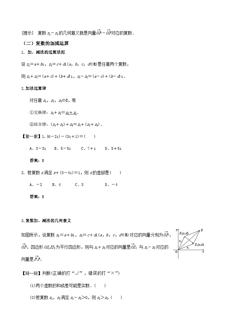 人教A版（2019）高中数学必修第二册7.2.1 复数的加、减运算及其几何意义 教案第3页