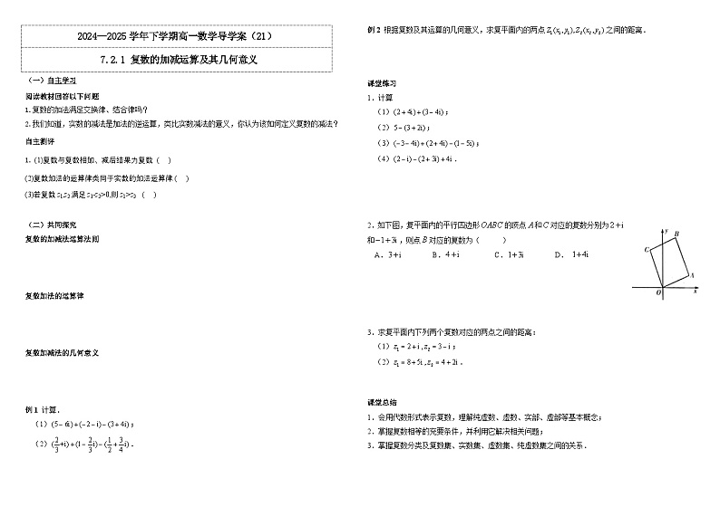 人教A版（2019）高中数学必修第二册7.2.1 复数的加、减运算及其几何意义  导学案第1页