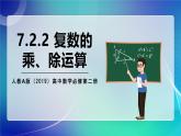 人教A版（2019）高中数学必修第二册7.2.2 复数的乘、除运算 课件