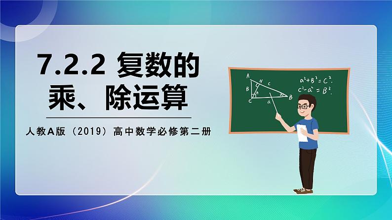 人教A版（2019）高中数学必修第二册7.2.2 复数的乘、除运算 课件第1页