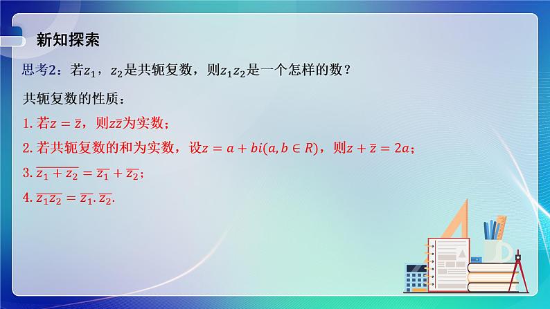 人教A版（2019）高中数学必修第二册7.2.2 复数的乘、除运算 课件第7页