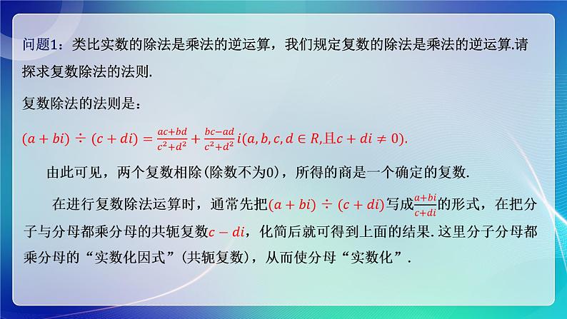 人教A版（2019）高中数学必修第二册7.2.2 复数的乘、除运算 课件第8页