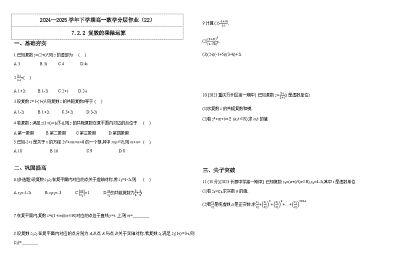 人教A版（2019）高中数学必修第二册7.2.2 复数的乘、除运算 分层作业（原卷）第1页