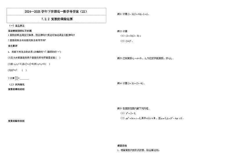 人教A版（2019）高中数学必修第二册7.2.2 复数的乘、除运算 导学案第1页
