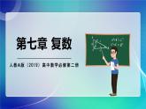 人教A版（2019）高中数学必修第二册 第七章 复数 单元解读课件