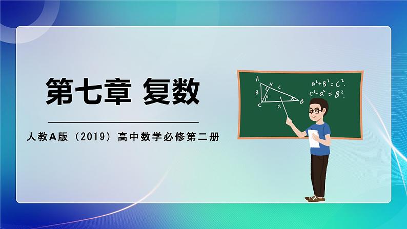 人教A版（2019）高中数学必修第二册 第七章 复数 单元解读课件01