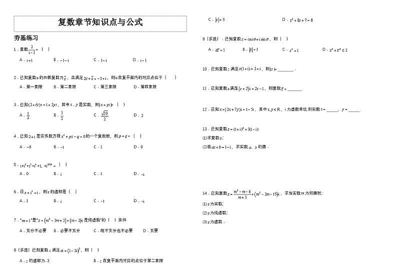高中数学人教A版必修二《复数》知识点与公式  习题第1页