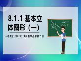 人教A版（2019）高中數(shù)學必修第二冊8.1.1 基本立體圖形（一） 課件