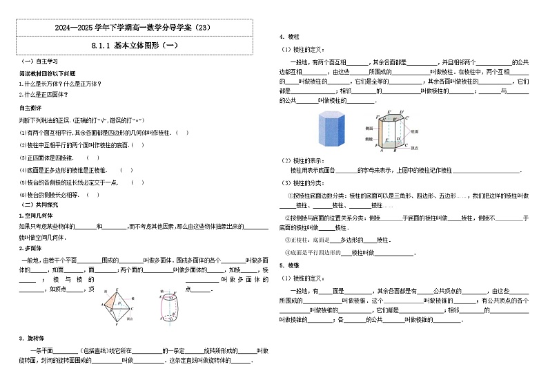 人教A版（2019）高中数学必修第二册8.1.1 基本立体图形（一）  导学案01