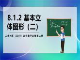 人教A版（2019）高中數(shù)學必修第二冊8.1.2 基本立體圖形（二）課件