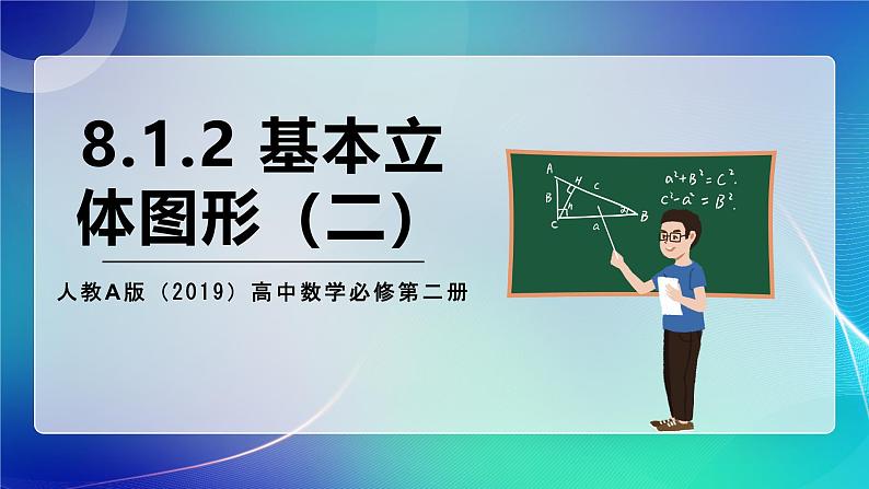人教A版（2019）高中数学必修第二册8.1.2 基本立体图形（二）课件01