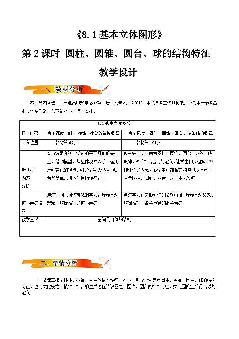 人教A版（2019）高中数学必修第二册8.1.2 基本立体图形（二）教案第1页