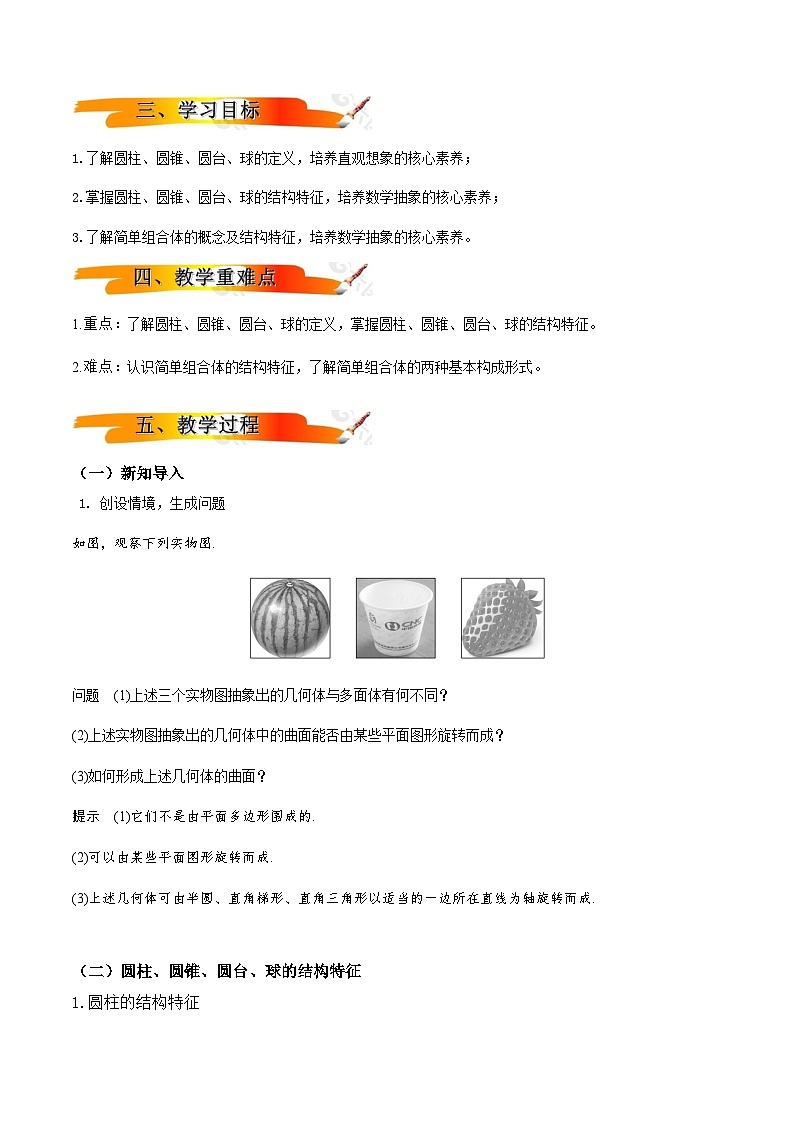 人教A版（2019）高中数学必修第二册8.1.2 基本立体图形（二）教案第2页