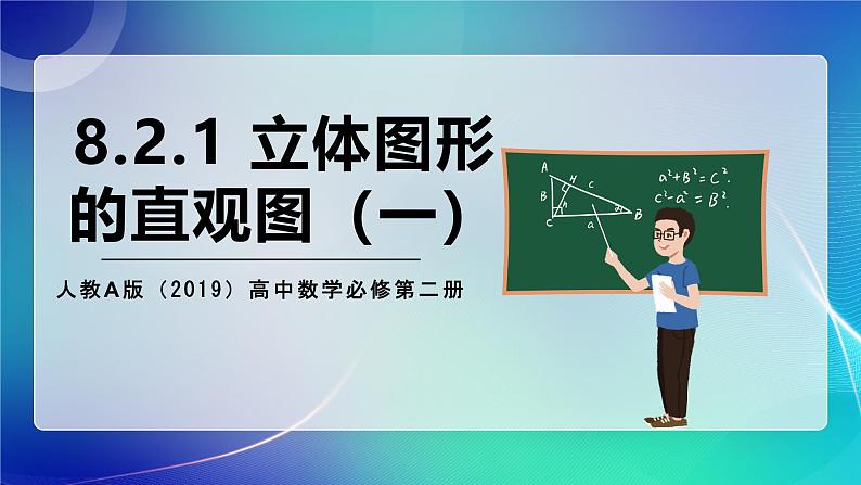 人教A版（2019）高中数学必修第二册8.2.1 立体图形的直观图（一） 课件01