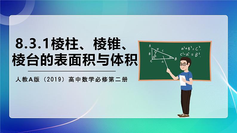 人教A版（2019）高中数学必修第二册8.3.1棱柱、棱锥、棱台的表面积与体积 课件01