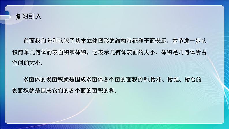 人教A版（2019）高中数学必修第二册8.3.1棱柱、棱锥、棱台的表面积与体积 课件02