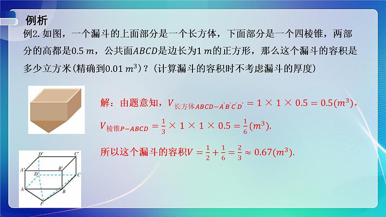 人教A版（2019）高中数学必修第二册8.3.1棱柱、棱锥、棱台的表面积与体积 课件07