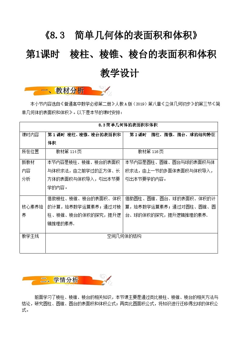 人教A版（2019）高中数学必修第二册8.3.1棱柱、棱锥、棱台的表面积与体积 教案第1页