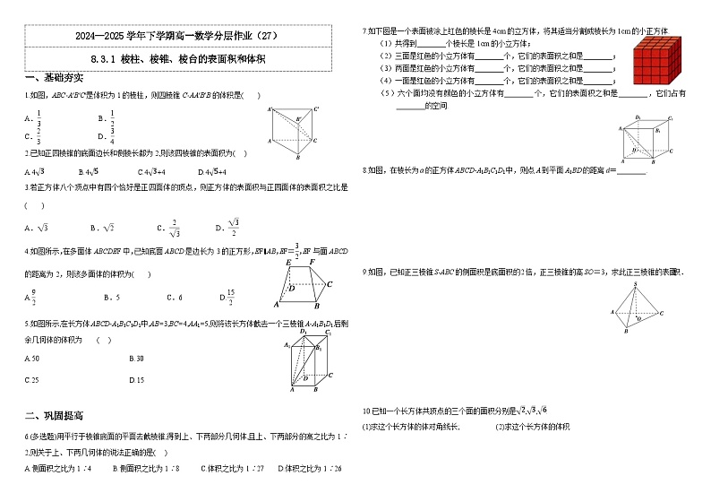 人教A版（2019）高中数学必修第二册8.3.1棱柱、棱锥、棱台的表面积与体积 分层作业（解析卷）第1页