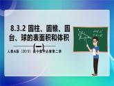 人教A版（2019）高中數(shù)學(xué)必修第二冊(cè)8.3.2 圓柱、圓錐、圓臺(tái)、球的表面積和體積(一）課件