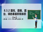 人教A版（2019）高中数学必修第二册8.3.2 圆柱、圆锥、圆台、球的表面积和体积(一）课件