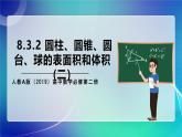 人教A版（2019）高中數(shù)學(xué)必修第二冊(cè)8.3.2 圓柱、圓錐、圓臺(tái)、球的表面積和體積(二） 課件