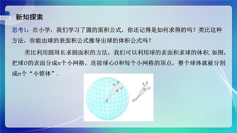 人教A版（2019）高中数学必修第二册8.3.2 圆柱、圆锥、圆台、球的表面积和体积(二） 课件04