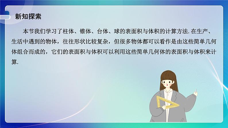 人教A版（2019）高中数学必修第二册8.3.2 圆柱、圆锥、圆台、球的表面积和体积(二） 课件07